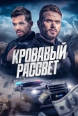 Кровавый рассвет (2025)