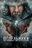 Подельники (2022)