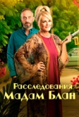 Расследования мадам Блан (2021)
